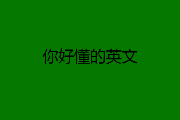 你好懂的英文