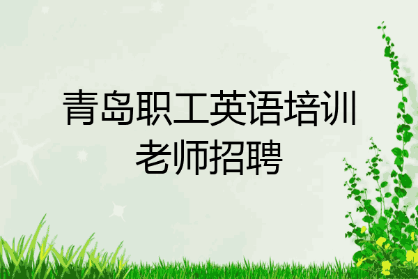 青岛职工英语培训老师招聘