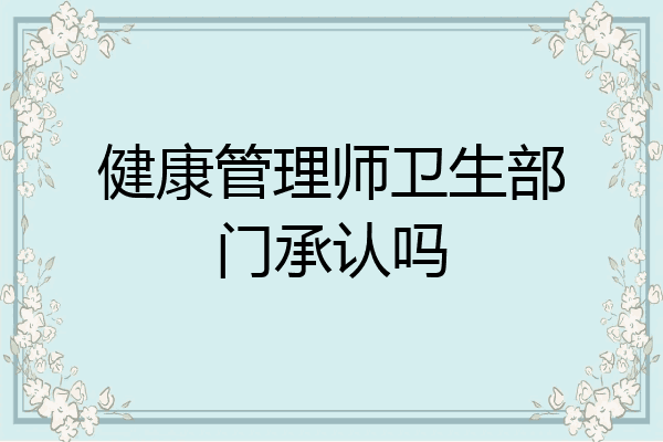 健康管理师卫生部门承认吗