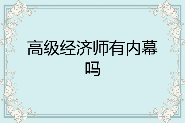 高级经济师有内幕吗