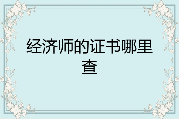 经济师的证书哪里查