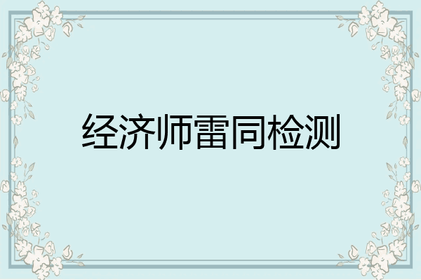 经济师雷同检测