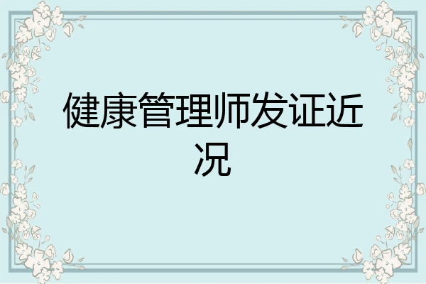 健康管理师发证近况