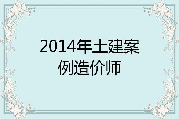 2014年土建案例造价师