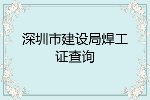 深圳市建设局焊工证查询