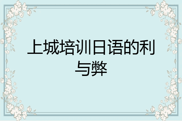 上城培训日语的利与弊