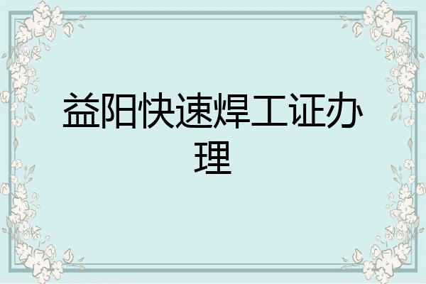 益阳快速焊工证办理