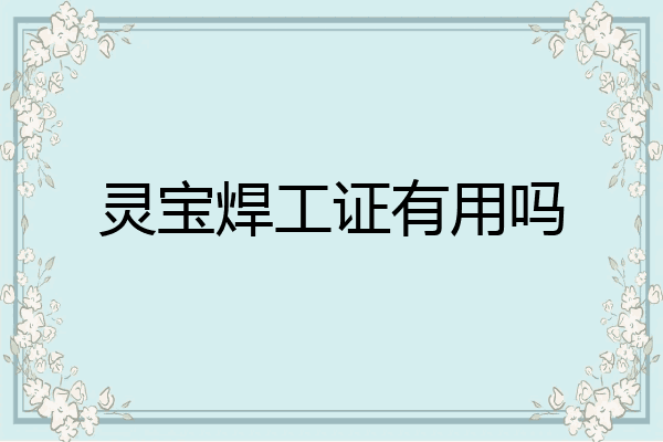 灵宝焊工证有用吗