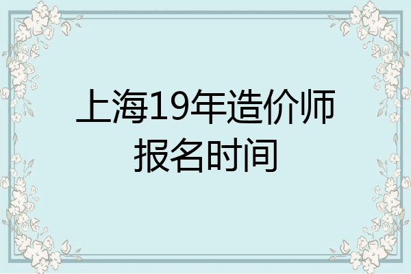 上海19年造价师报名时间