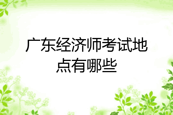 广东经济师考试地点有哪些