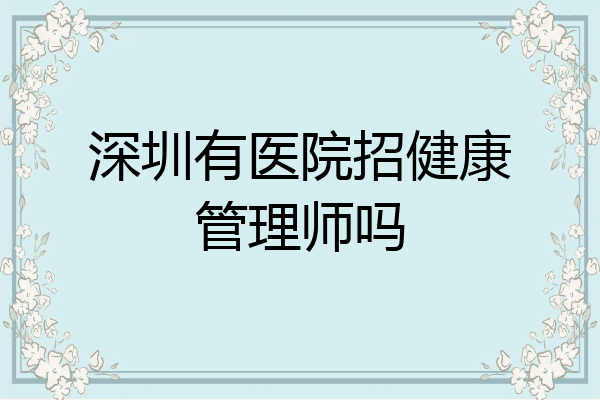深圳有医院招健康管理师吗