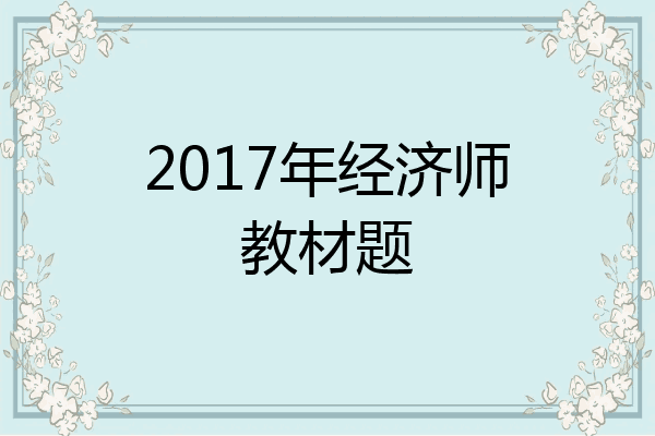 2017年经济师教材题