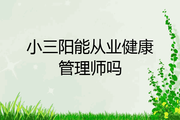 小三阳能从业健康管理师吗