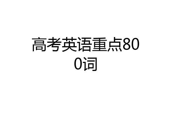 高考英语重点800词