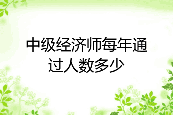 中级经济师每年通过人数多少