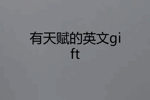 有天赋的英文gift
