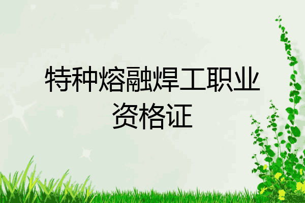 特种熔融焊工职业资格证