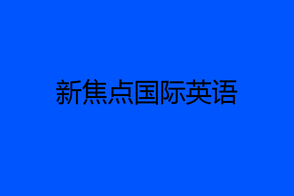 新焦点国际英语