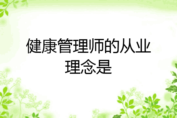 健康管理师的从业理念是