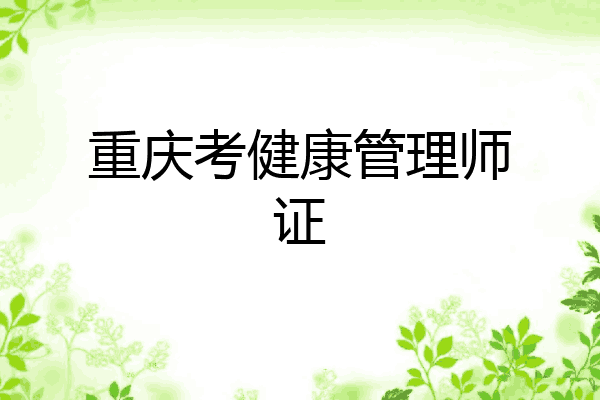 重庆考健康管理师证