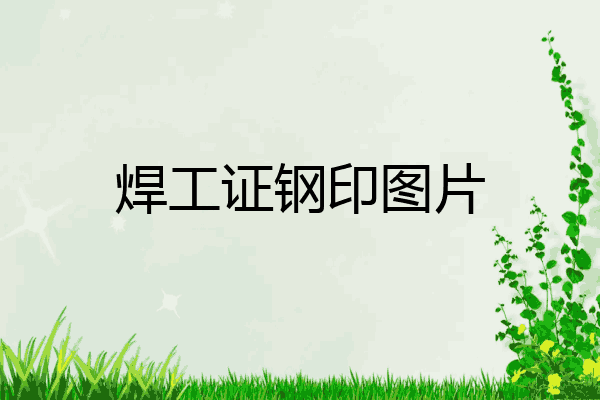 焊工证钢印图片