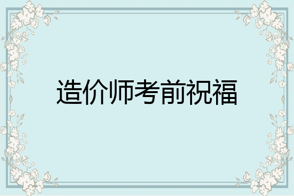 造价师考前祝福