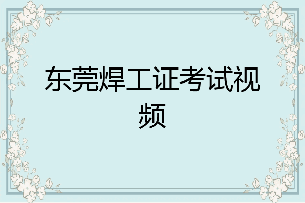 东莞焊工证考试视频
