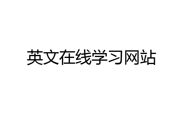 英文在线学习网站