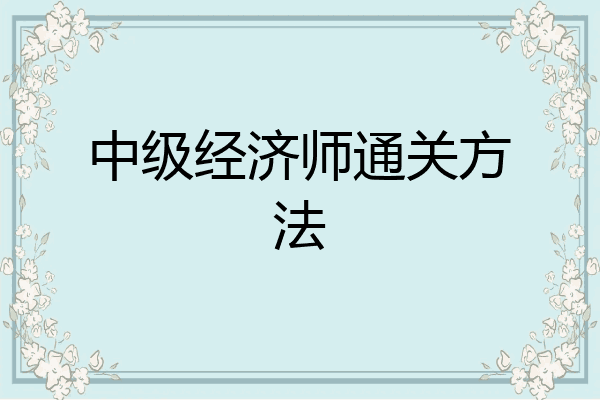 中级经济师通关方法