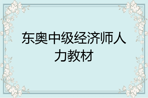 东奥中级经济师人力教材