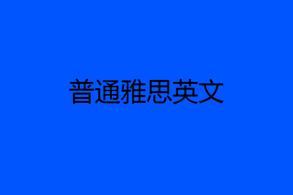 普通雅思英文