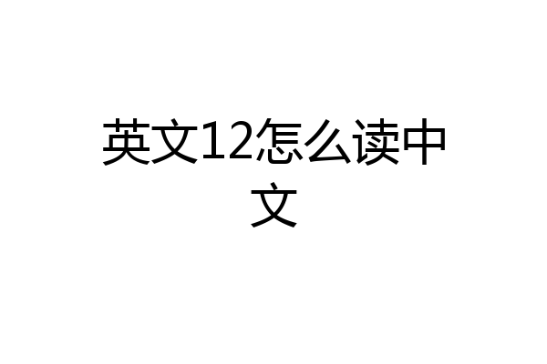 英文12怎么读中文
