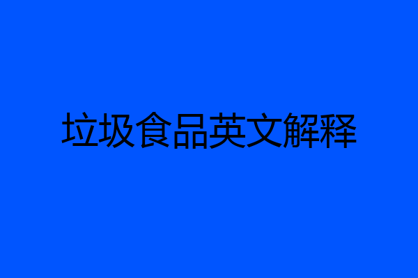 垃圾食品英文解释