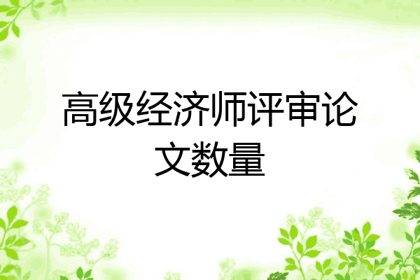 高级经济师评审论文数量