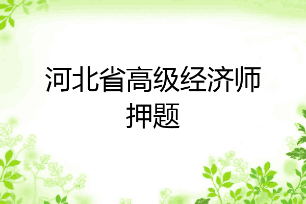 河北省高级经济师押题
