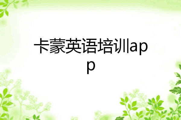 卡蒙英语培训app