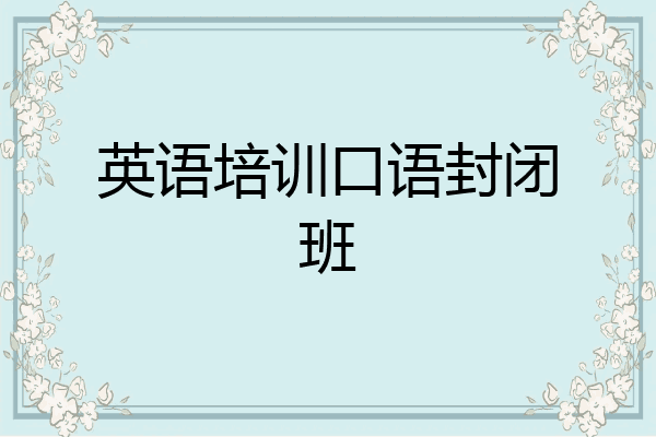 英语培训口语封闭班