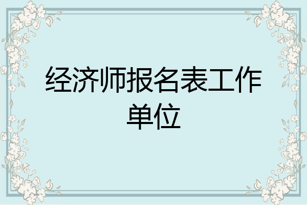 经济师报名表工作单位