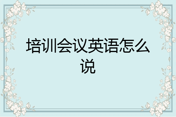 培训会议英语怎么说