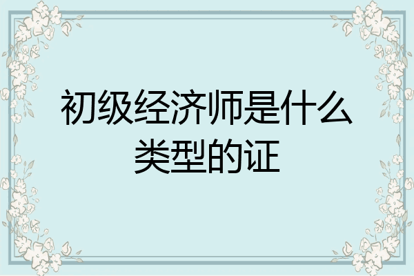初级经济师是什么类型的证