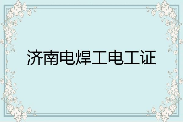 济南电焊工电工证