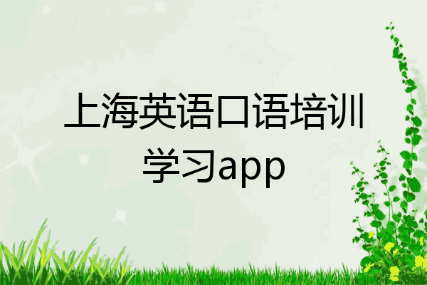 上海英语口语培训学习app