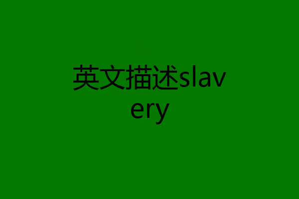 英文描述slavery