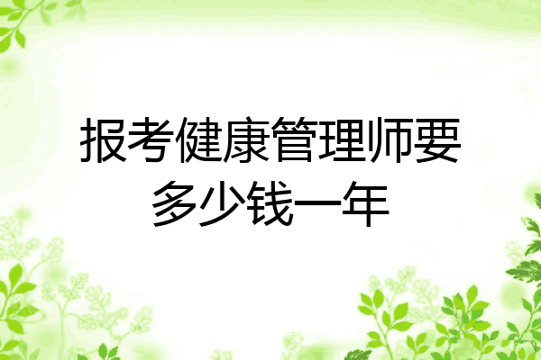 报考健康管理师要多少钱一年