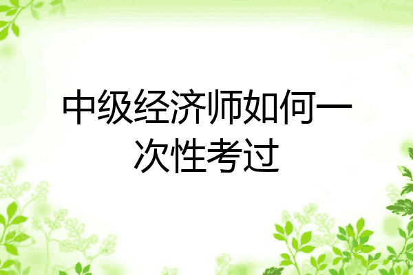 中级经济师如何一次性考过