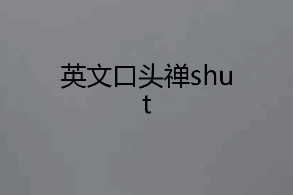 英文口头禅shut
