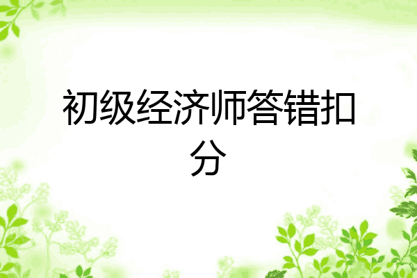 初级经济师答错扣分