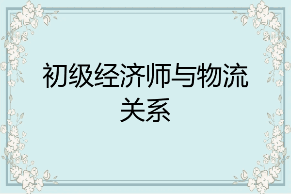 初级经济师与物流关系