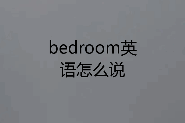 bedroom英语怎么说
