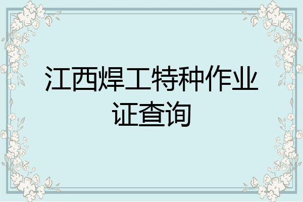 江西焊工特种作业证查询